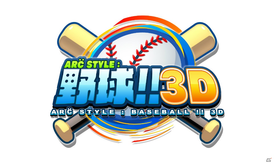 3DSダウンロードソフト「ARC STYLE：野球！！3D」7月11日配信決定―誰でも気軽に楽しめるシンプル野球ゲームでの決定版の画像1