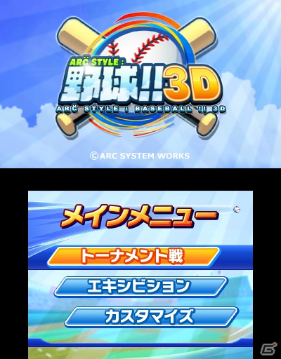 3DSダウンロードソフト「ARC STYLE：野球！！3D」7月11日配信決定―誰でも気軽に楽しめるシンプル野球ゲームでの決定版の画像30