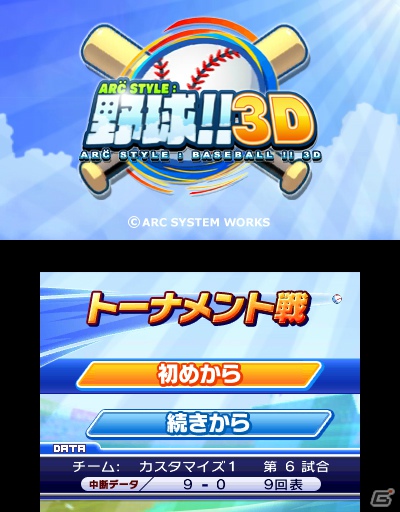 3DSダウンロードソフト「ARC STYLE：野球！！3D」7月11日配信決定―誰でも気軽に楽しめるシンプル野球ゲームでの決定版の画像31