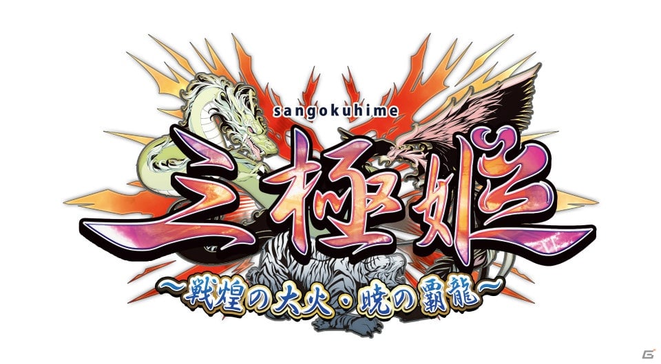 PS3「三極姫～戦煌の大火・暁の覇龍～」7月19日発売！新キャラクター・王元姫と司馬師子元が活躍する「晋ルート」を追加の画像1