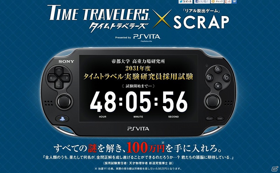 PS Vita「タイムトラベラーズ 」と「リアル脱出ゲーム」がコラボレーション！「タイムトラベル実験研究員採用試験」で100万円を手に入れようの画像1