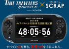 PS Vita「タイムトラベラーズ 」と「リアル脱出ゲーム」がコラボレーション！「タイムトラベル実験研究員採用試験」で100万円を手に入れよう