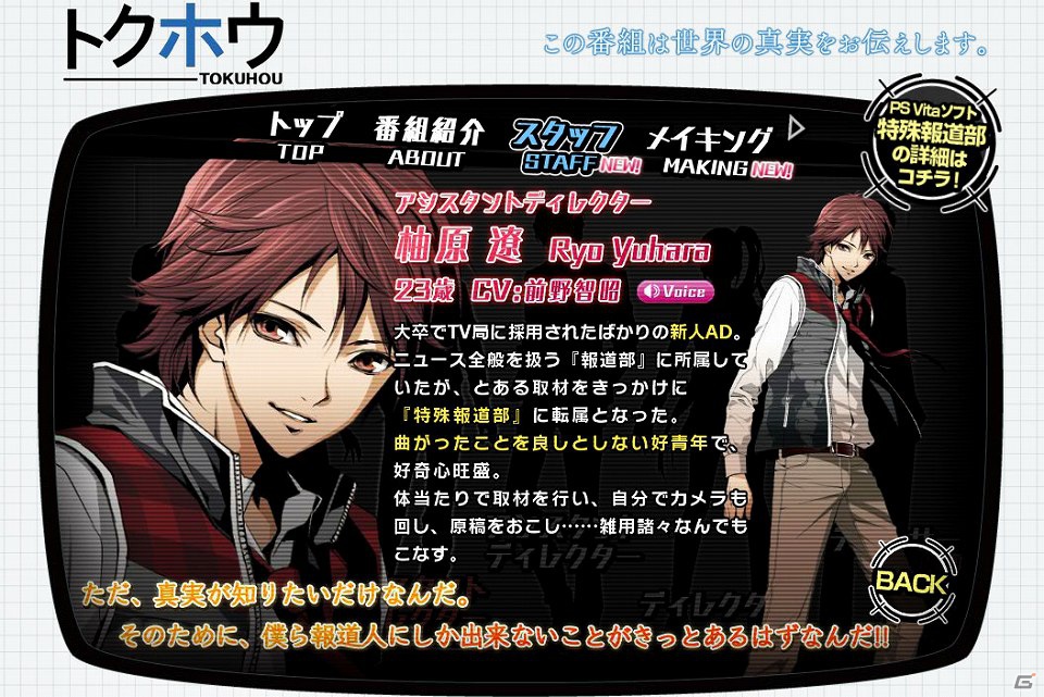 PS Vita「特殊報道部」公式サイトにてキャラクターの自己紹介ボイス公開！藤田咲さん、藤原啓治さん演じる新キャラ含め6人のボイスが視聴可能の画像3