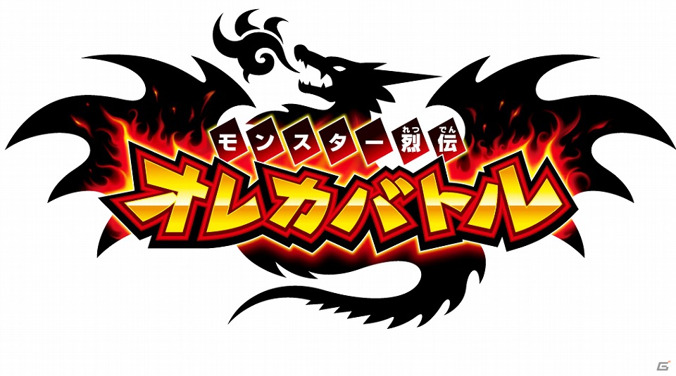 カードバトルゲーム「モンスター烈伝　オレカバトル」がアプリとなって登場！iOS「オレカバトル」配信開始の画像9