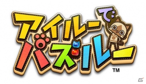 PSP「アイルーでパズルー」全国各地で店頭体験会の開催が決定！7月24日には「ハギとこ！」の店頭イベントも開催の画像1