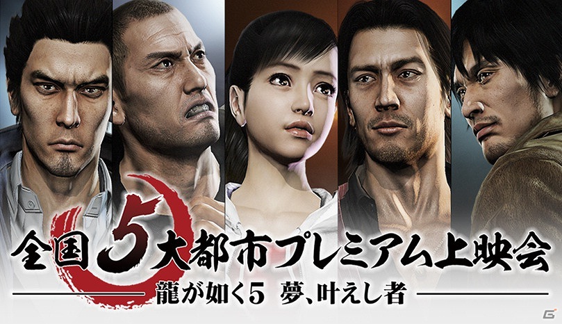 PS3「龍が如く5 夢、叶えし者」最新映像がついに初公開！「龍が如く5 夢、叶えし者 全国5大都市プレミアム上映会」の開催が決定の画像1