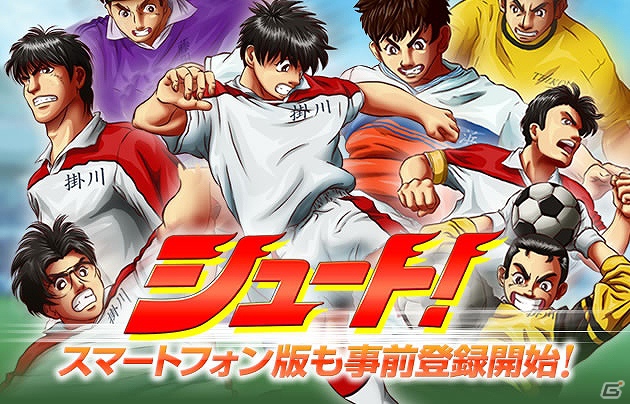 Mobageで提供予定の新作ソーシャルゲーム「シュート！」スマートフォン版の事前登録受付を開始の画像1