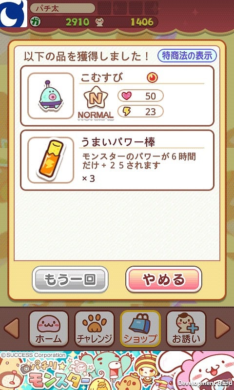 Mobage「パチリ☆モンスター」うまいパワー棒3本とノーマルモンスター1体が必ずもらえる「P＆Mガチャ」を公開の画像2