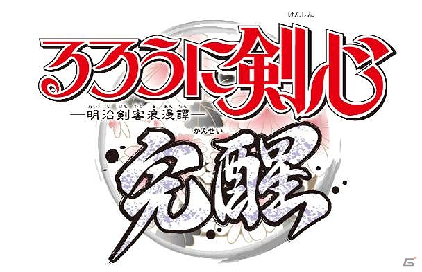 新しい剣劇として進化したPSP「るろうに剣心 ‐明治剣客浪漫譚‐ 完醒」が2012年8月30日に発売―新たな参戦キャラクターやストーリーモードを紹介の画像1