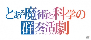 PSP「とある魔術と科学の群奏活劇（アンサンブル）」が発売決定！「とある魔術の禁書目録」と「とある科学の超電磁砲」が交差するとき、新たな物語が始まるの画像1