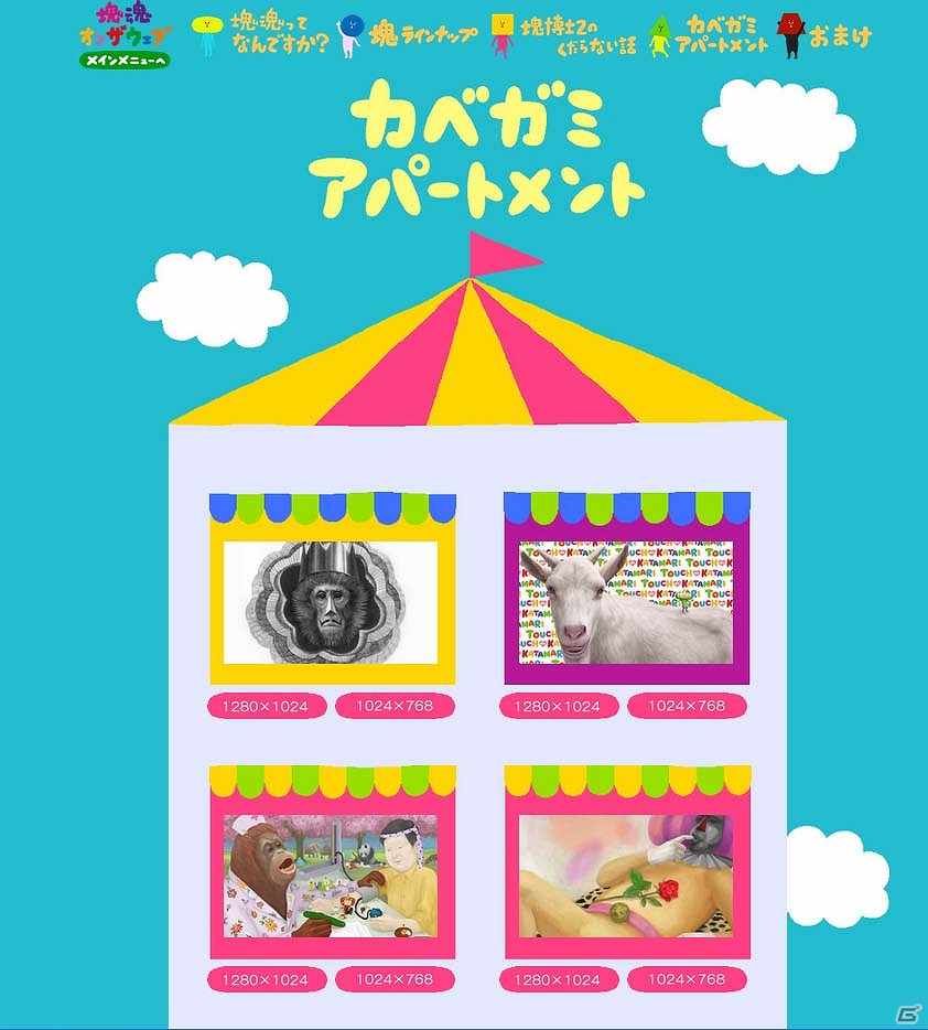 7月7日七夕記念“塊魂オンザウェブ”でリバイバル壁紙を公開！さらにPS Vita「塊魂 ノ・ビ～タ」のDLCミッション「アスレチックジゴク」の配信予定が7月19日に決定の画像2