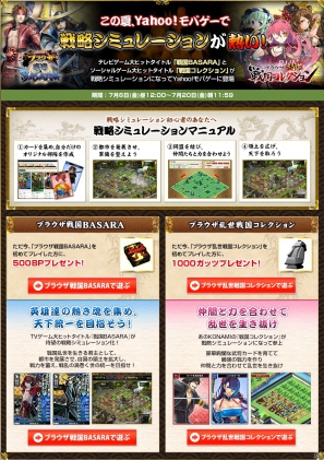 Yahoo！Mobageにて「ブラウザ戦国BASARA」「ブラウザ乱世 戦国コレクション」を対象とした戦略シミュレーションキャンペーンを実施の画像3