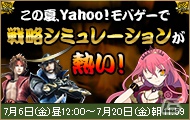 Yahoo！Mobageにて「ブラウザ戦国BASARA」「ブラウザ乱世 戦国コレクション」を対象とした戦略シミュレーションキャンペーンを実施の画像2