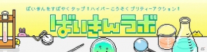 ばいきんをすばやくタップ！お子様も遊べるシンプルiPhoneアプリ「ばいきんラボ」提供開始の画像1