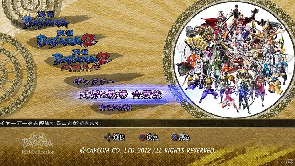 PS3「戦国BASARA HDコレクション」に収録される初期3作品の概要と「武将＆戦場 全開放」機能を紹介の画像11