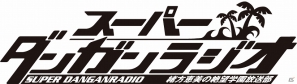 PSP「スーパーダンガンロンパ2 さよなら絶望学園」公式サイトで「WEB版 モノモノヤシーン」を公開！さらに「スーパーダンガンラジオ 緒方恵美の絶望学園放送部」も開始の画像5