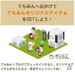 全国249店舗でオリジナルアイテムゲット！iPhone「MyTown」にカジュアルリラクゼーションスペース「てもみん」が登場の画像1