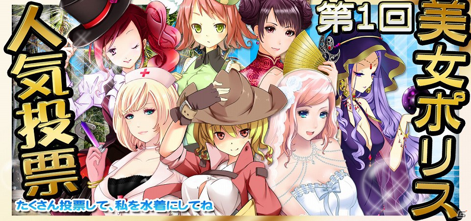 フィーチャーフォン/スマートフォン「出動！美女ポリス」Twitter連動イベント「美女ポリス総選挙」を7月10日に開始！人気NO.1ポリスの水着姿を全員にプレゼントの画像1
