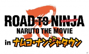 「ROAD TO NINJA -NARUTO THE MOVIE- 公開記念 NARUTO-ナルト- in ナムコ・ナンジャタウン」が7月21日より開催決定の画像1