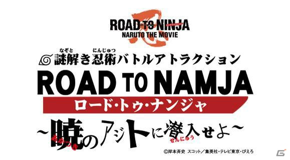 「ROAD TO NINJA -NARUTO THE MOVIE- 公開記念 NARUTO-ナルト- in ナムコ・ナンジャタウン」が7月21日より開催決定の画像7