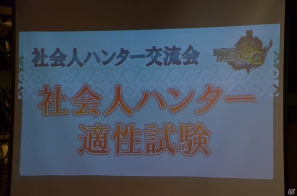 クイズやお絵かきなどのアトラクションも用意されていた「モンスターハンター3（トライ）」社会人ハンター交流会の模様をお届け！の画像25