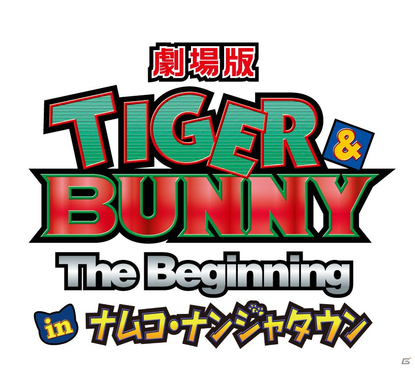 「劇場版 TIGER ＆ BUNNY -The Beginning- in ナムコ・ナンジャタウン」8月3日より実施の第一部では「ヒーローズガラポン」や「復刻TIGER ＆ BUNNYデザート＆フード」が再度登場の画像1