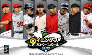 実名のメジャーリーガーが選手カードとして登場するAndroidアプリ「9イニングス：プロベースボール2013」がGoogle Playにて配信の画像1