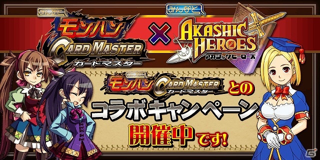 Mobage「みんなと モンハン カードマスター」Mobage「みんなと アカシックヒーローズ」がコラボ！コラボキャンペーンが期間限定で開催中の画像1