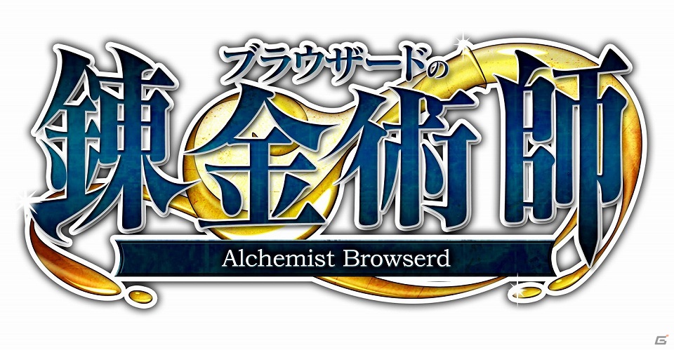 ブラウザRPG「ブラウザードの錬金術師」7月10日よりYahoo！mobageで配信開始の画像1