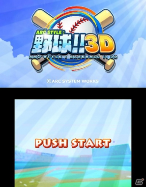 3DS「ARC STYLE： 野球！！3D」本日7月11日よりニンテンドーeショップにて配信開始の画像19