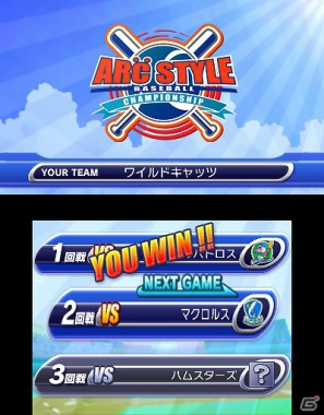 3DS「ARC STYLE： 野球！！3D」本日7月11日よりニンテンドーeショップにて配信開始の画像3