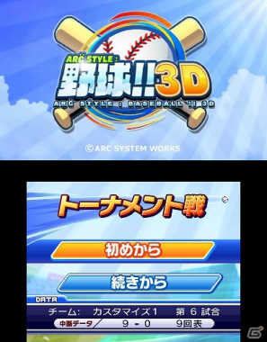3DS「ARC STYLE： 野球！！3D」本日7月11日よりニンテンドーeショップにて配信開始の画像48
