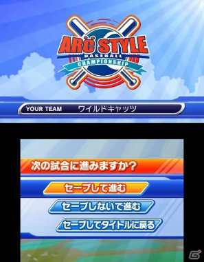 3DS「ARC STYLE： 野球！！3D」本日7月11日よりニンテンドーeショップにて配信開始の画像5