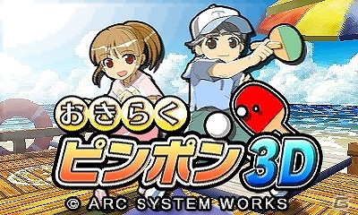 簡単操作でピンポン対決！3DS「おきらくピンポン3D」が7月18日に配信決定の画像2