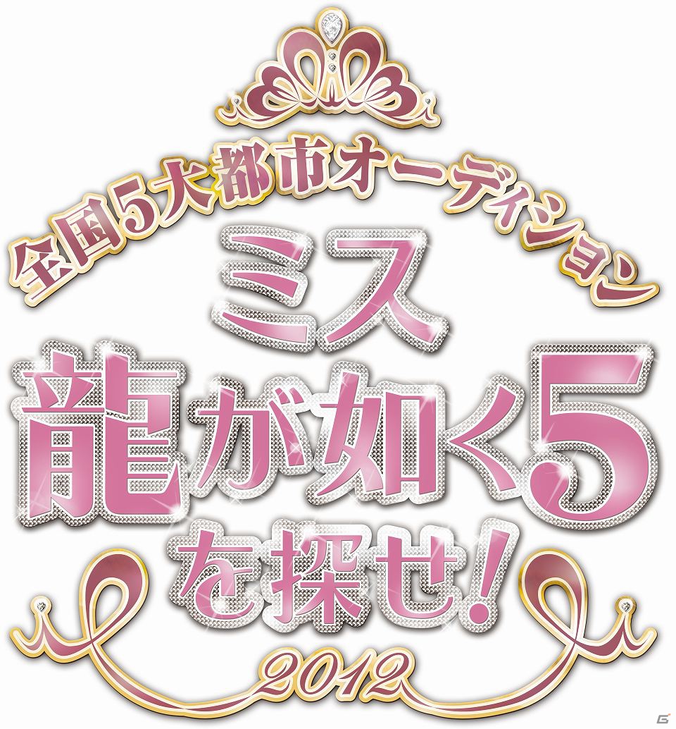 PS3「龍が如く5 夢、叶えし者」全国5大都市オーディション「ミス龍が如く5を探せ！」5人のグランプリが決定！の画像45
