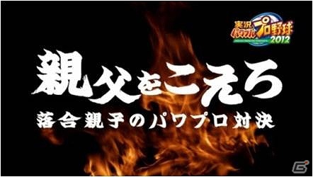 落合親子がパワプロ対決！PS3/PSP/PS Vita「実況パワフルプロ野球2012」WEB連動企画「親父をこえろ」予告編動画を公開の画像11
