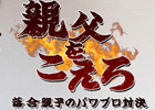 落合親子がパワプロ対決！PS3/PSP/PS Vita「実況パワフルプロ野球2012」WEB連動企画「親父をこえろ」予告編動画を公開