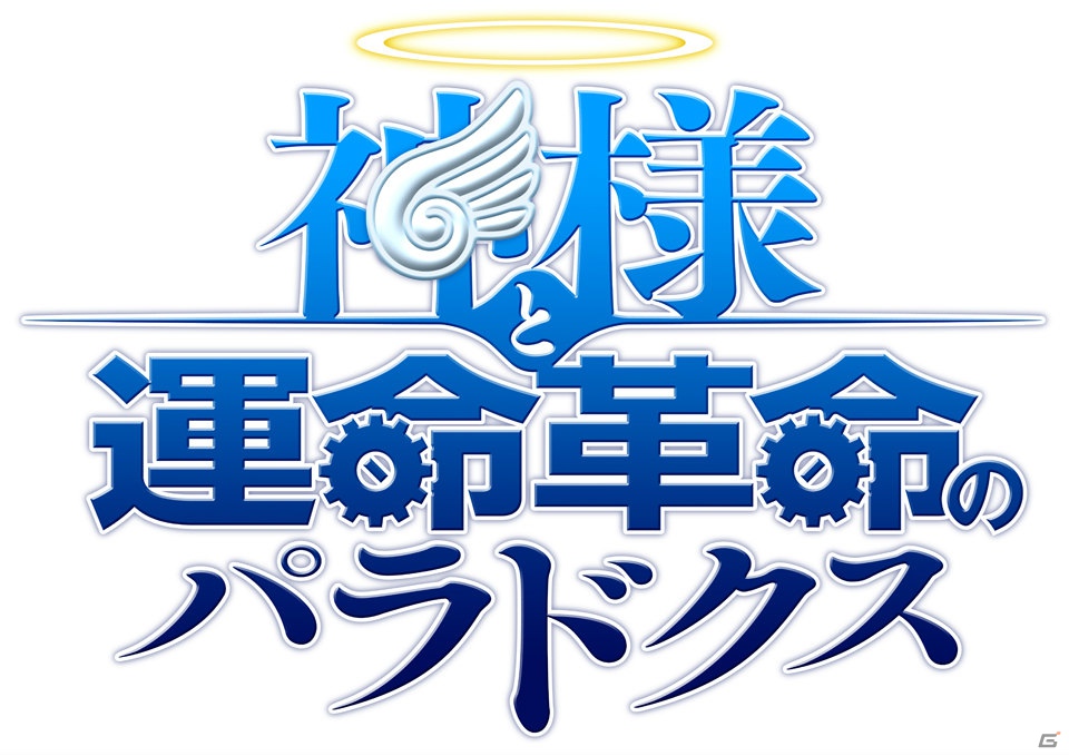 いとうのいぢさんがキャラクターデザインを務める20周年記念タイトル第1弾は「神様と運命革命のパラドクス」！「日本一ソフトウェア20周年プレスカンファレンス」レポートの画像6