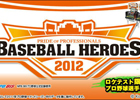 AC「BASEBALL HEROES 2012」のロケテストが新たに3店舗で7月14日に実施決定―参加してロケテスト限定のカードやデジタルアイテムをゲットしよう