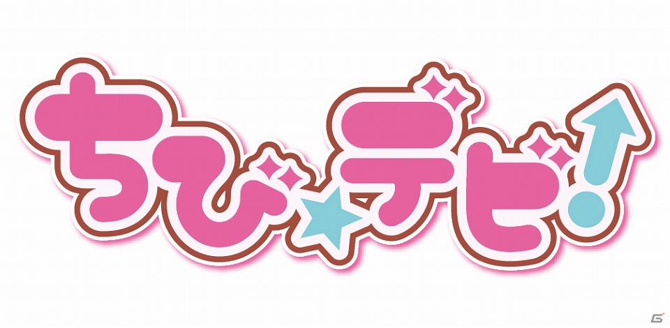 少女マンガ誌「ちゃお」で連載中の「ちび☆デビ！」が3DS用ソフトとして2012年9月に発売決定の画像2
