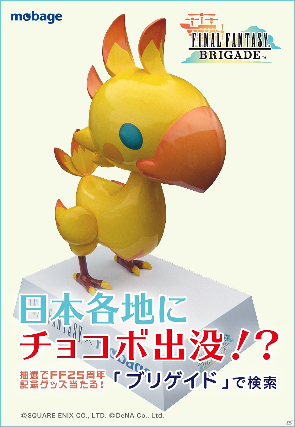 Mobage「ファイナルファンタジー ブリゲイド」7月13日より「日本各地にチョコボ出没！？～FF25周年記念キャンペーン～」を実施の画像8