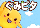 同色の「ぐみ」を揃えて連鎖を狙え！Android「ぐみピタ」7月12日より配信開始