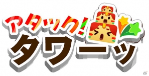 天高くブロックを積み上げろ！Android「アタック！タワーッ」が7月12日より配信開始の画像8