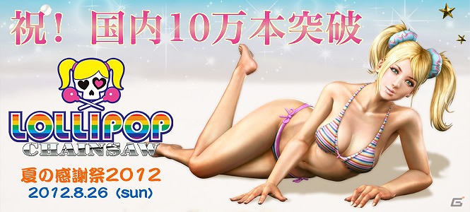 PS3/Xbox 360「ロリポップチェーンソー」本日7月12日より夏の感謝祭の参加者募集が開始の画像1