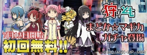 Mobage「狩りとも」と「魔法少女まどかマギカ」のコラボレーションが開始！期間限定で「魔法少女まどかマギカガチャ」が登場の画像13