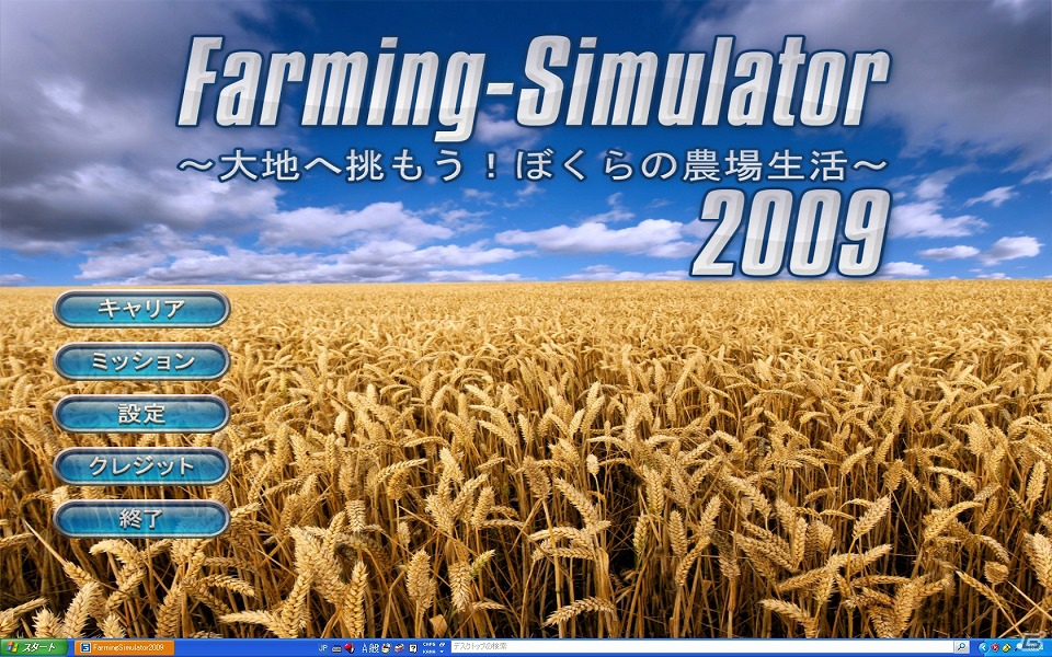 PC「ファーミング シミュレーター 2009～大地へ挑もう！ ぼくらの農業生活～日本語版」Amazon.co.jpにて先行ダウンロード販売開始の画像9
