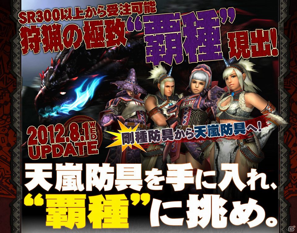 Xbox 360/PC「モンスターハンター フロンティア オンライン」2012年8月1日アップデート実装決定！「天嵐防具」で空色ゲージ解禁の画像1