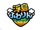 iOS/Android「浮島ふわりん」提供開始から約2週間で10万ダウンロードを突破