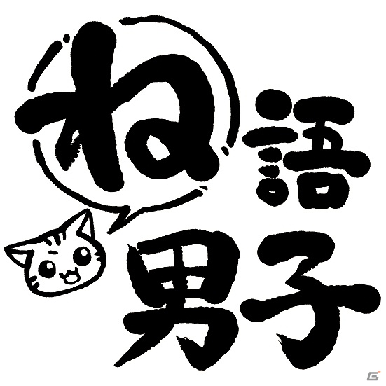 「ね語男子」シリーズ第10弾！シリーズになんと女性が登場！皆川純子さん出演「ね語男子・其の九」9月5日発売の画像1