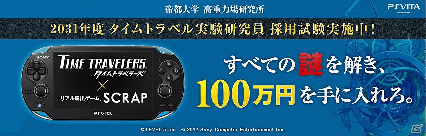 PS Vita「タイムトラベラーズ」と「リアル脱出ゲーム」がコラボレーション！謎解きキャンペーン「タイムトラベル実験研究員採用試験」締め切りまであと一週間！の画像2